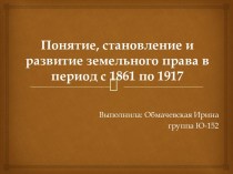 Понятие, становление и развитие земельного права в период с 1861 по 1917