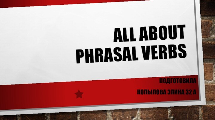 All about phrasal verbs. Фразовые глаголы английского языка и особенности их употребления