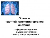 Основы частной патологии органов дыхания