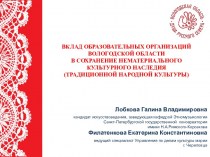 Вклад образовательных организаций Вологодской области в сохранение нематериального культурного наследия