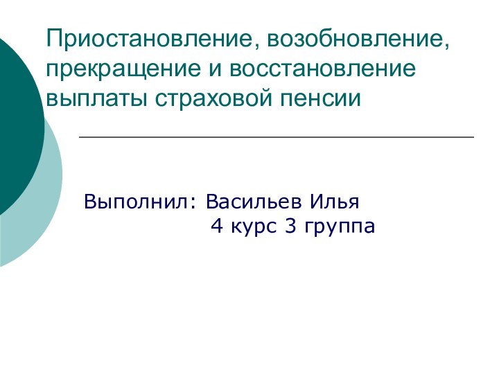 Приостановление прекращение и возобновление пенсии кратко это.