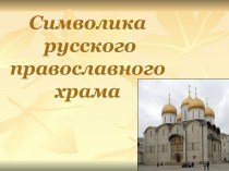 Символика русского православного храма