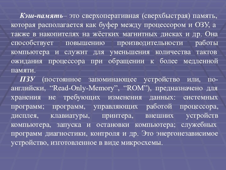 Это сверхбыстрая энергозависимая память которая позволяет процессору