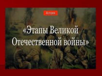 Великая Отечественная война. Периодизация и основные сражения