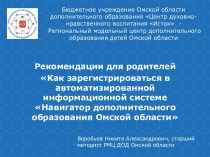 Регистрация в АИС Навигатор дополнительного образования Омской области