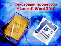 Текстовый процессор Microsoft Word 2010