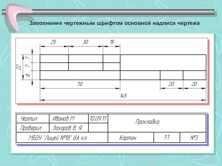 Что из перечисленного не заполняется в основной надписи чертежа