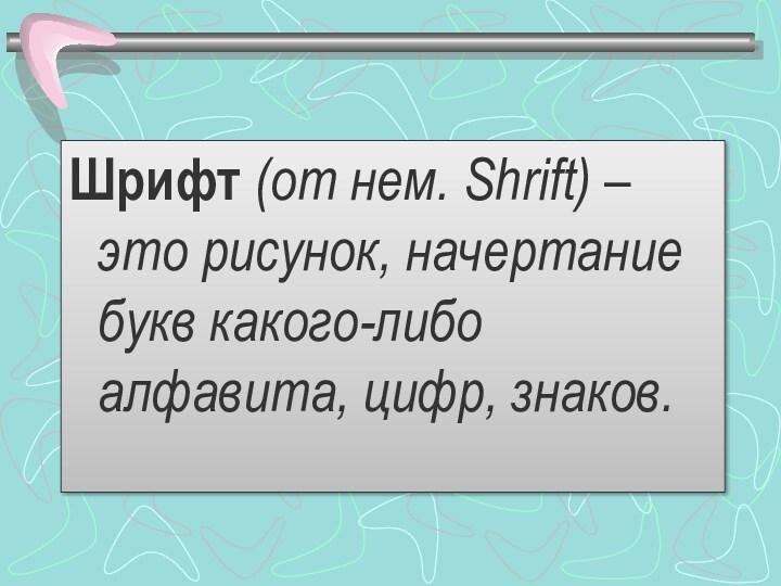 Будет ли отображаться шрифт в презентации с другого пк если шрифт не стандартный а установленный