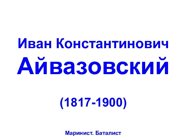 Картины Айвазовского. Маринист. Баталист