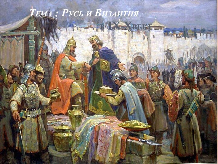 Русь и Византия в IX-X веке