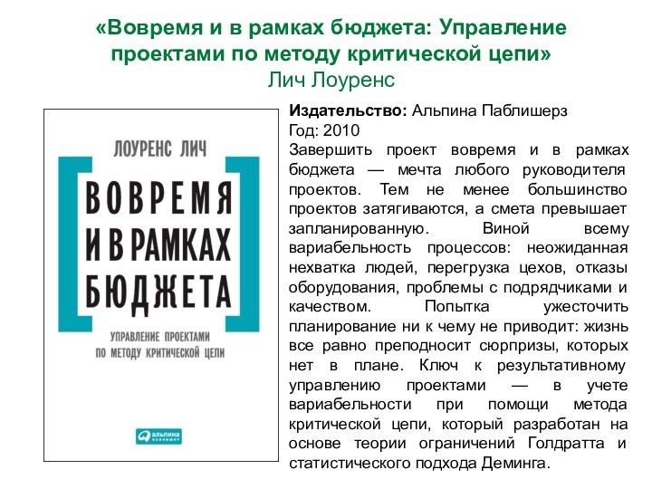 Вовремя и в рамках бюджета управление проектами по методу критической цепи лоуренс лич