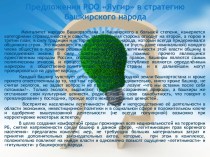 Предложения РОО Яугир в стратегию башкирского народа