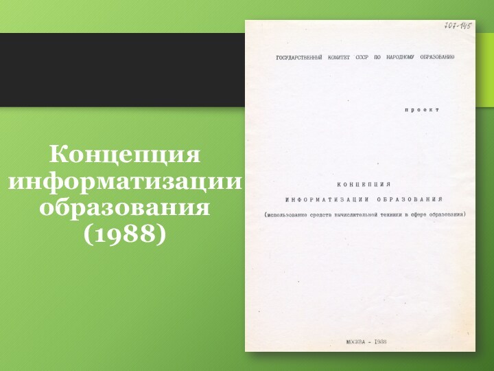 Концепция информатизации образования
 (1988)