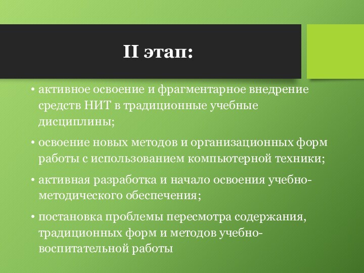 активное освоение и фрагментарное внедрение средств НИТ в традиционные учебные дисциплины;освоение новых методов и организационных