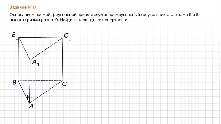 Задание №17Основанием прямой треугольной призмы служит прямоугольный треугольник с катетами 6 и 8, высота призмы