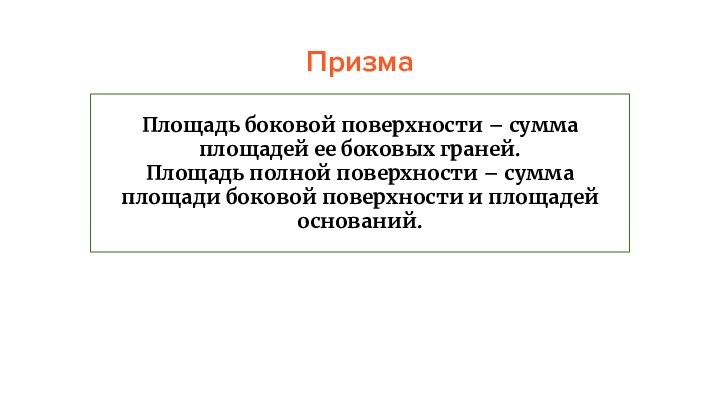 ПризмаПлощадь боковой поверхности – сумма площадей ее боковых граней. Площадь полной поверхности – сумма площади