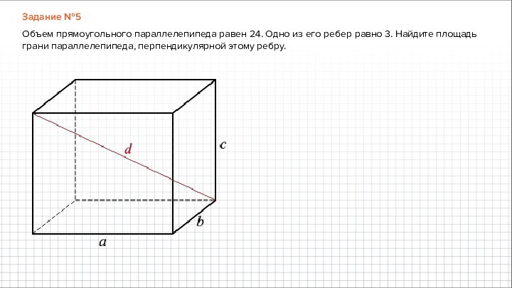 Задание №5Объем прямоугольного параллелепипеда равен 24. Одно из его ребер равно 3. Найдите площадь грани