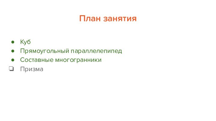 План занятияКубПрямоугольный параллелепипедСоставные многогранникиПризма