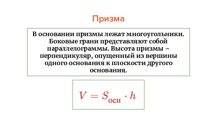 ПризмаВ основании призмы лежат многоугольники. Боковые грани представляют собой параллелограммы. Высота призмы – перпендикуляр, опущенный