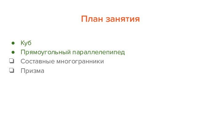 План занятияКубПрямоугольный параллелепипедСоставные многогранникиПризма