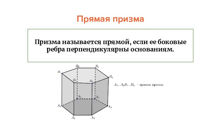 Прямая призмаПризма называется прямой, если ее боковые ребра перпендикулярны основаниям.