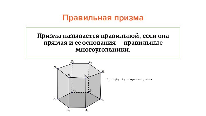 Правильная призмаПризма называется правильной, если она прямая и ее основания – правильные многоугольники.