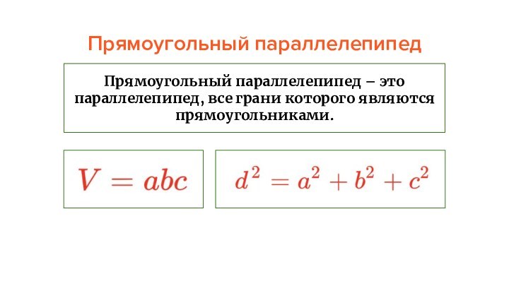 Прямоугольный параллелепипедПрямоугольный параллелепипед – это параллелепипед, все грани которого являются прямоугольниками.