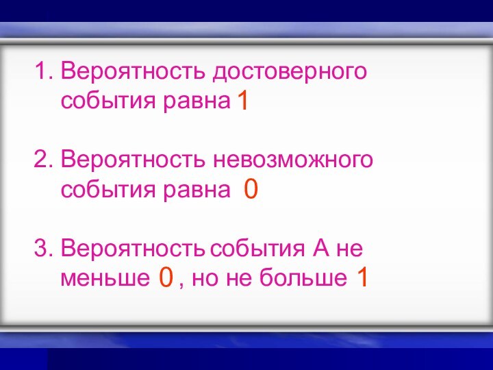 Вероятность невозможного события равна 1. Вероятность достоверного события равна. Вероятность достоверного и невозможного события. Вероятность невозможного события равна. Чему равна вероятность достоверного события невозможного.