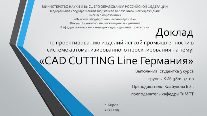 Проектирование изделий легкой промышленности в системе автоматизированного проектирования. CAD Cutting Line Германия
