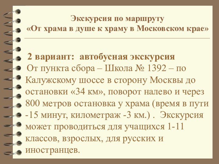 2 вариант: автобусная экскурсия От пункта сбора – Школа № 1392 – по Калужскому