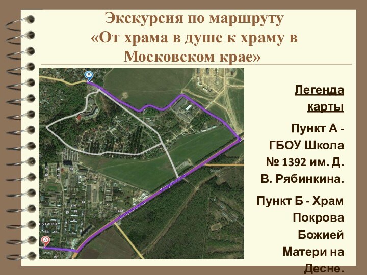 Экскурсия по маршруту
 «От храма в душе к храму в Московском крае»Легенда картыПункт А