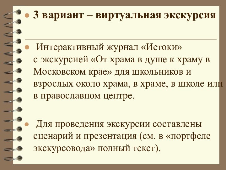 3 вариант – виртуальная экскурсия Интерактивный журнал «Истоки»    с экскурсией «От храма