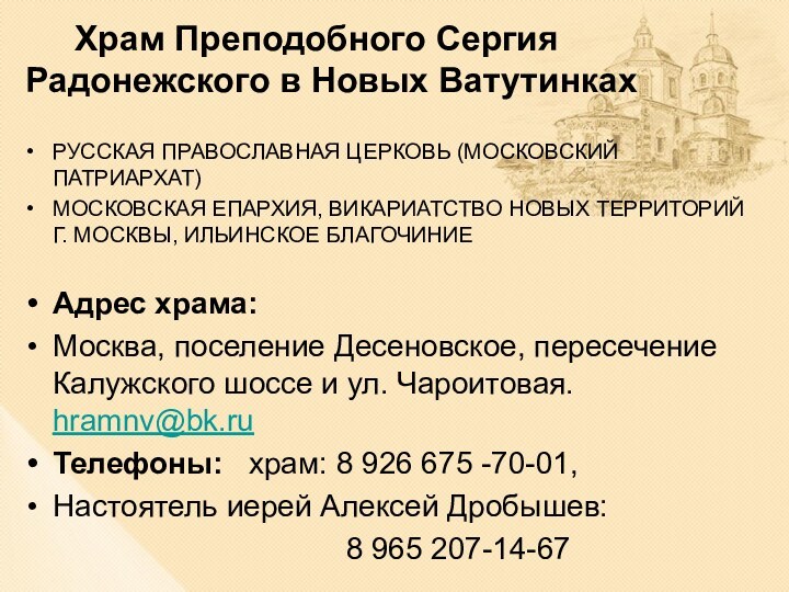 Храм Преподобного Сергия Радонежского в Новых Ватутинках
 РУССКАЯ ПРАВОСЛАВНАЯ ЦЕРКОВЬ (МОСКОВСКИЙ ПАТРИАРХАТ)МОСКОВСКАЯ ЕПАРХИЯ, ВИКАРИАТСТВО НОВЫХ