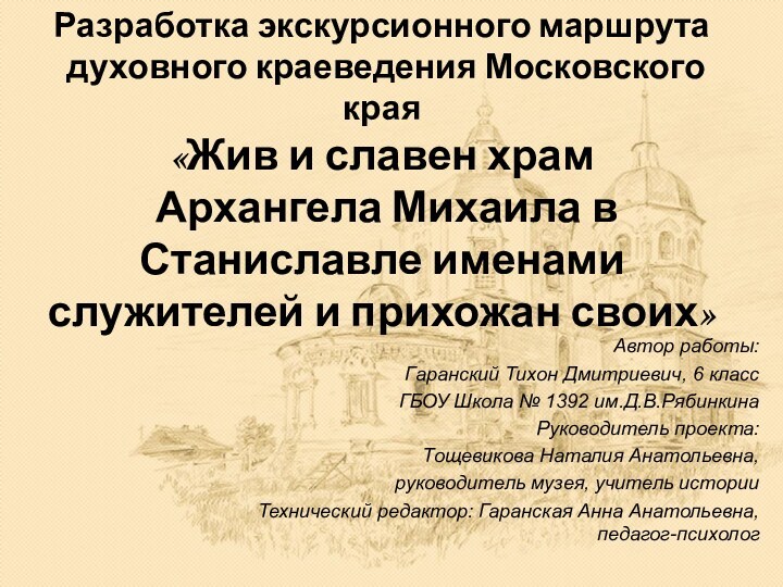 Разработка экскурсионного маршрута
 духовного краеведения Московского края
 «Жив и славен храм
 Архангела Михаила