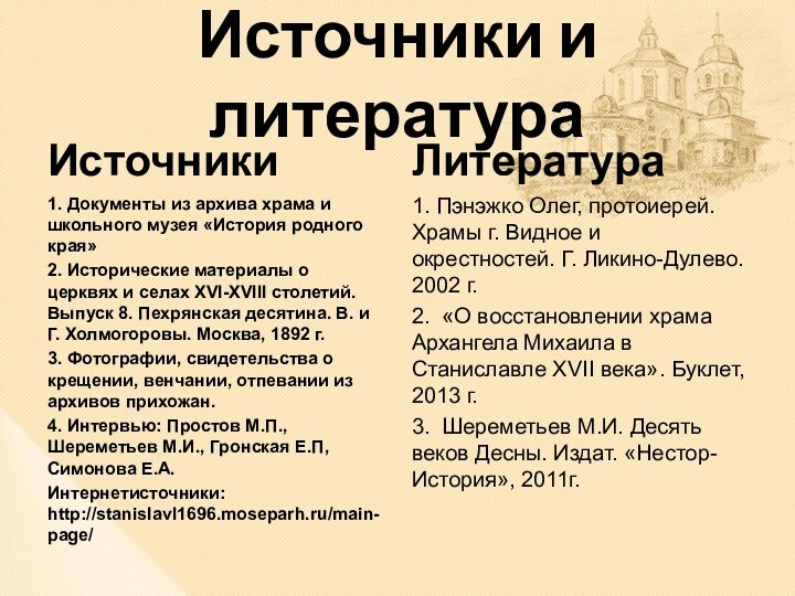 Источники и литератураИсточники 1. Документы из архива храма и школьного музея «История родного края»2. Исторические