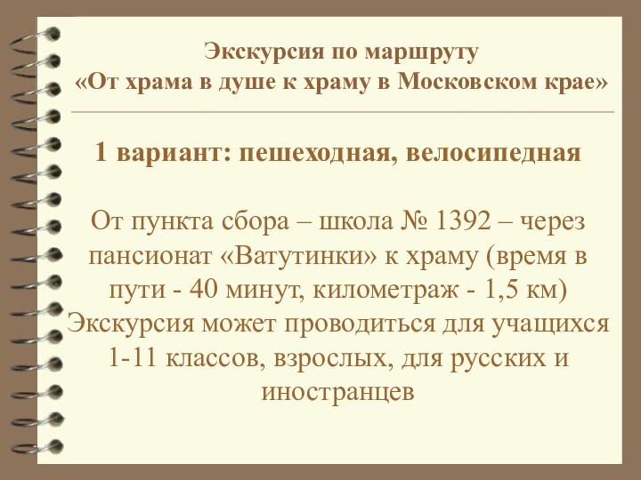 1 вариант: пешеходная, велосипедная 
 
 От пункта сбора – школа № 1392 –