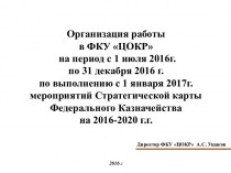 Организация работы в ФКУ ЦОКР по выполнению мероприятий Стратегической карты Федерального Казначейства на 2016-2020 г.г
