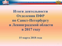 Итоги деятельности Отделения ПФР по Санкт-Петербургу и Ленинградской области в 2017 году
