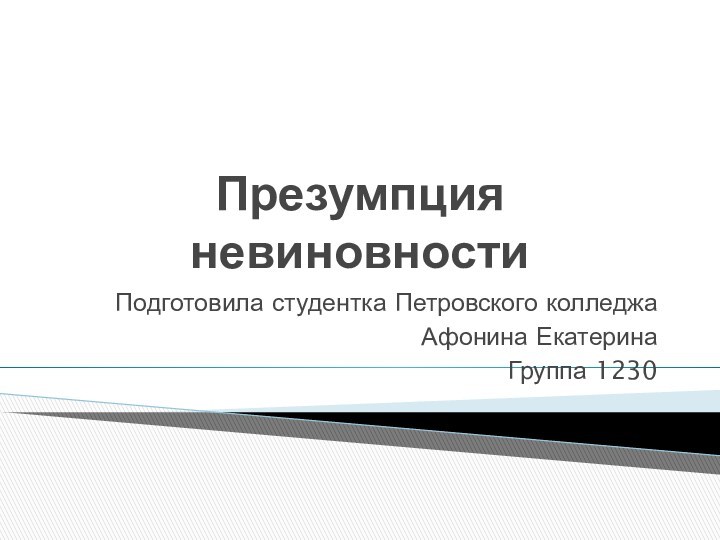 Презумпция невиновности установлена