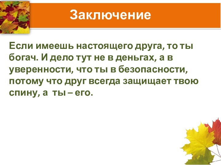 Заключение о друге. Сочинение рассуждение кто такой настоящий друг. Кто такой друг сочинение рассуждение.