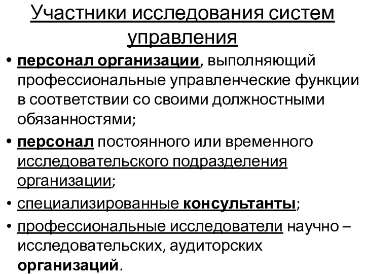 Участники исследования систем управленияперсонал организации, выполняющий профессиональные управленческие функции в соответствии со своими должностными обязанностями;персонал