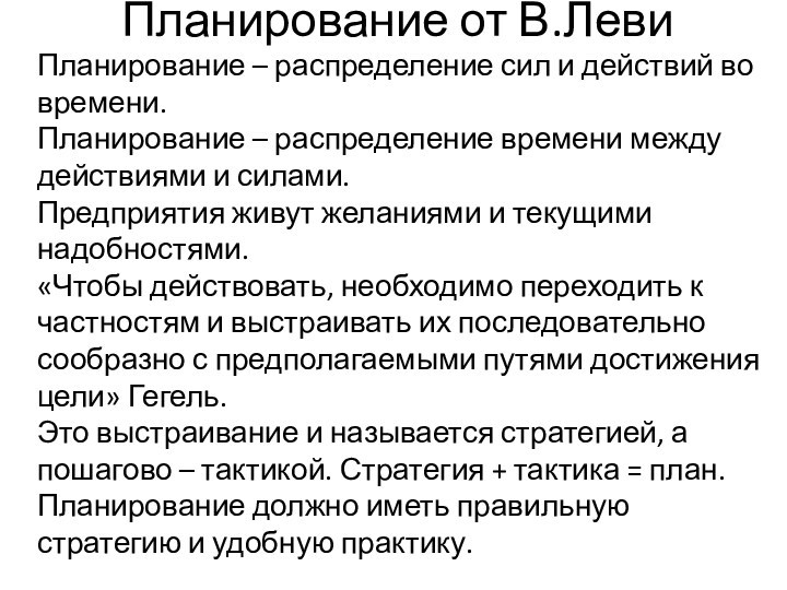 Планирование от В.Леви	Планирование – распределение сил и действий во времени.
 Планирование – распределение времени между