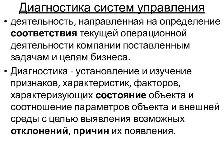 Диагностика систем управлениядеятельность, направленная на определение соответствия текущей операционной деятельности компании поставленным задачам и целям