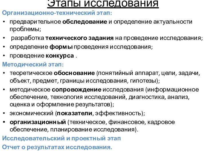 Этапы исследованияОрганизационно-технический этап:предварительное обследование и определение актуальности проблемы; разработка технического задания на проведение исследования;определение формы проведения