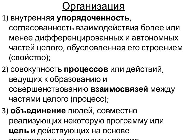 Организация1) внутренняя упорядоченность, согласованность взаимодействия более или менее дифференцированных и автономных частей целого, обусловленная его строением