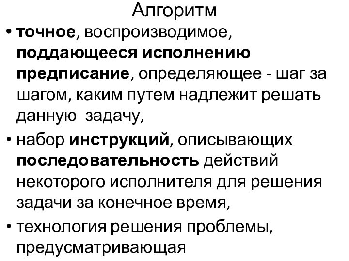 Алгоритмточное, воспроизводимое, поддающееся исполнению предписание, определяющее - шаг за шагом, каким путем надлежит решать данную