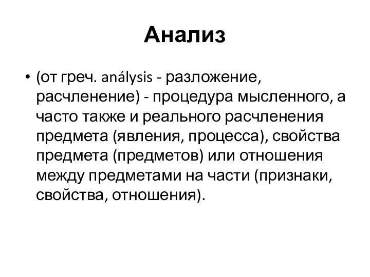 Анализ(от греч. análysis - разложение, расчленение) - процедура мысленного, а часто также и реального расчленения