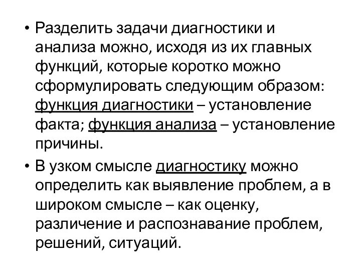 Разделить задачи диагностики и анализа можно, исходя из их главных функций, которые коротко можно сформулировать