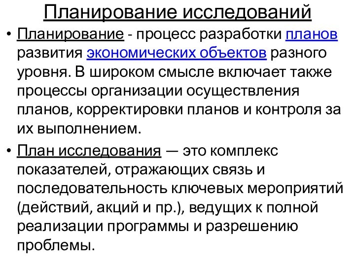 Планирование исследованийПланирование - процесс разработки планов развития экономических объектов разного уровня. В широком смысле включает