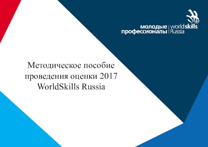 Методическое пособие проведения оценки 2017. WorldSkills Russia